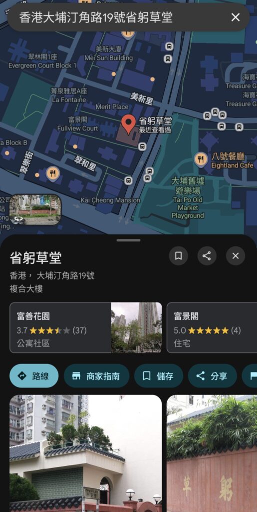 香港省躬草堂現址